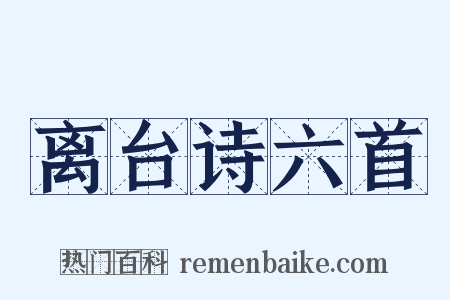 离台诗六首是什么意思的图片